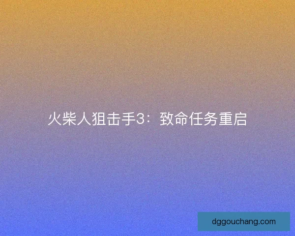 火柴人狙击手3：致命任务重启
